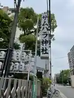 サムハラ神社(大阪府)