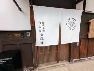 大福寺(京都府)