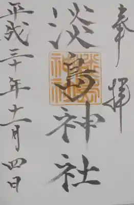 淡島神社の御朱印