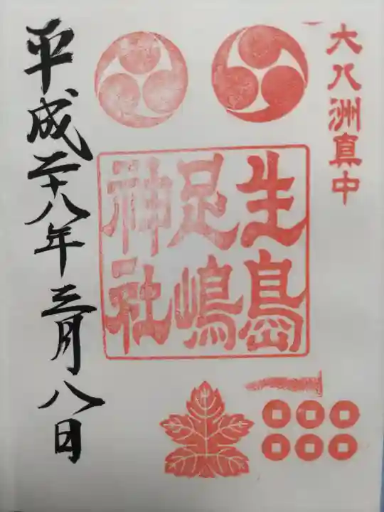 生島足島神社の御朱印