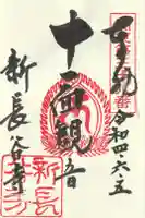 新長谷寺(八町観音)の御朱印