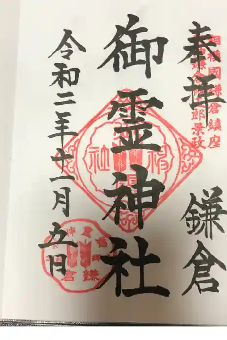 御霊神社の御朱印