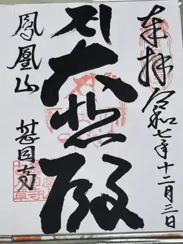 甚目寺の御朱印