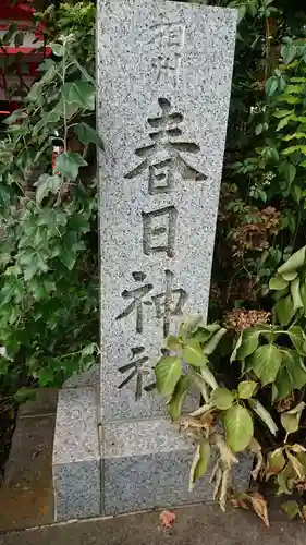 相州春日神社のその他建物