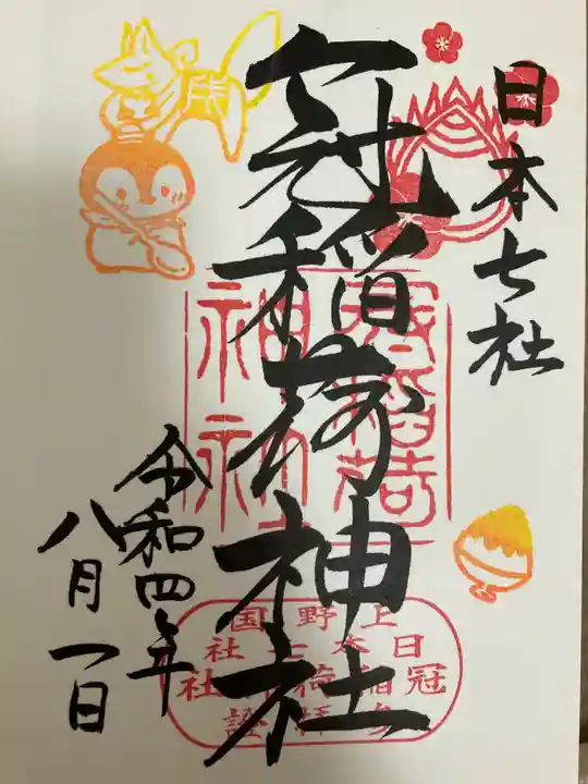 冠稲荷神社の御朱印