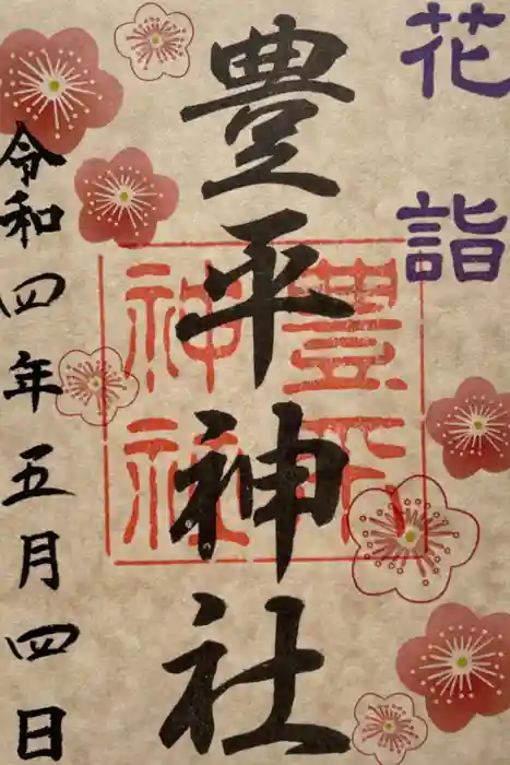 豊平神社の御朱印