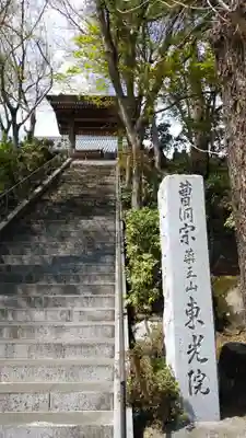 東光院(神奈川県)