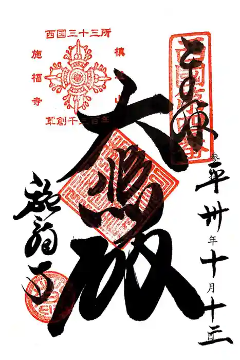 施福寺の御朱印