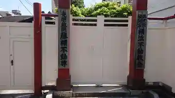 横浜不動教会の山門・神門