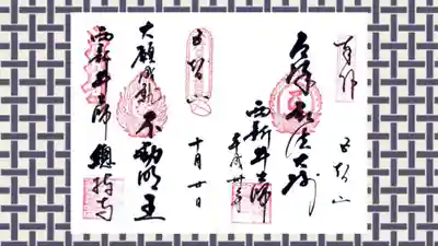 西新井大師総持寺の御朱印