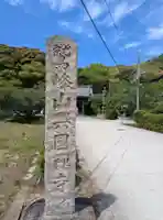 興国寺(和歌山県)