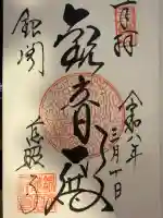 慈照寺(慈照禅寺・銀閣寺)の御朱印