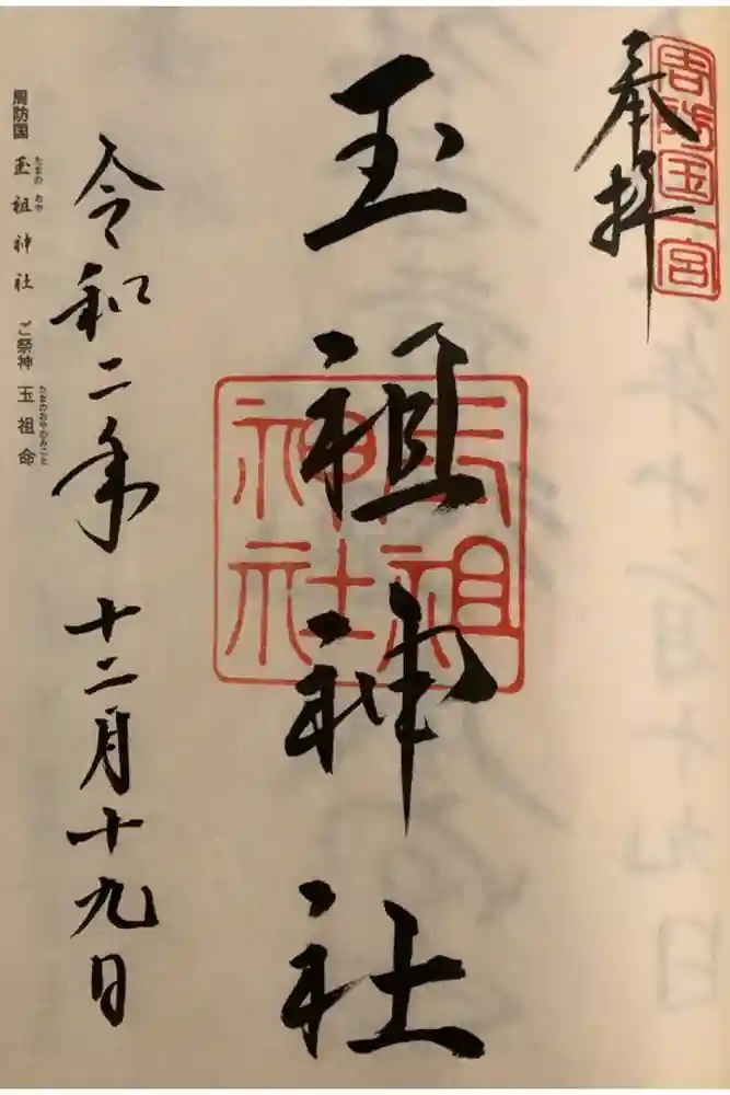 玉祖神社の御朱印