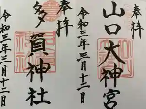 山口大神宮の御朱印