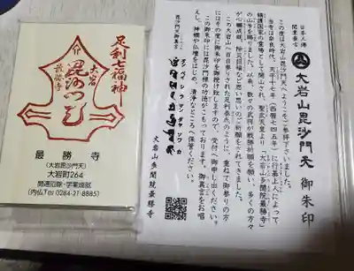  大岩山 最勝寺(栃木県)