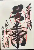 甲斐善光寺の御朱印