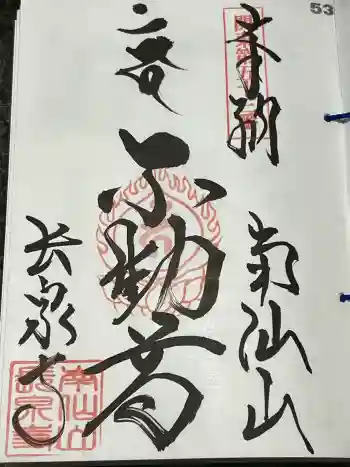 長泉寺の御朱印 2024年08月