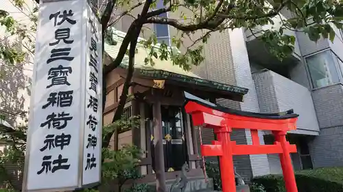 伏見三寳稲荷神社のその他建物