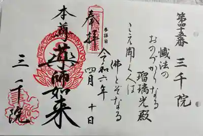 三千院門跡の御朱印
