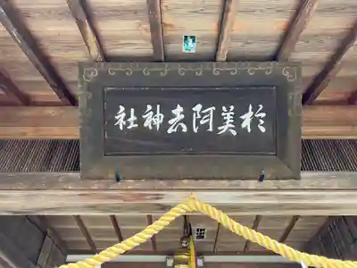 於美阿志神社(奈良県)