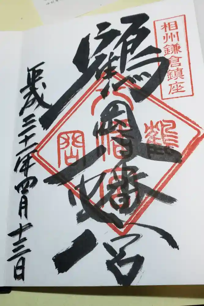 鶴岡八幡宮の御朱印
