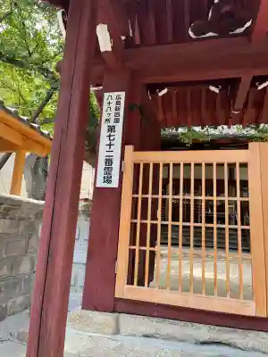 存光寺(広島県)