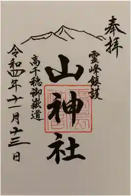 霊峰鎮護　山神社