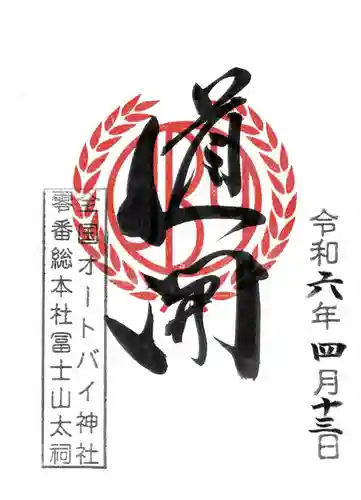 全国オートバイ神社第零号総本庁(東京都)