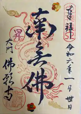 佛願寺の御朱印