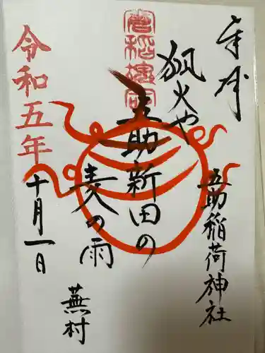 五助稲荷神社(茨城県)