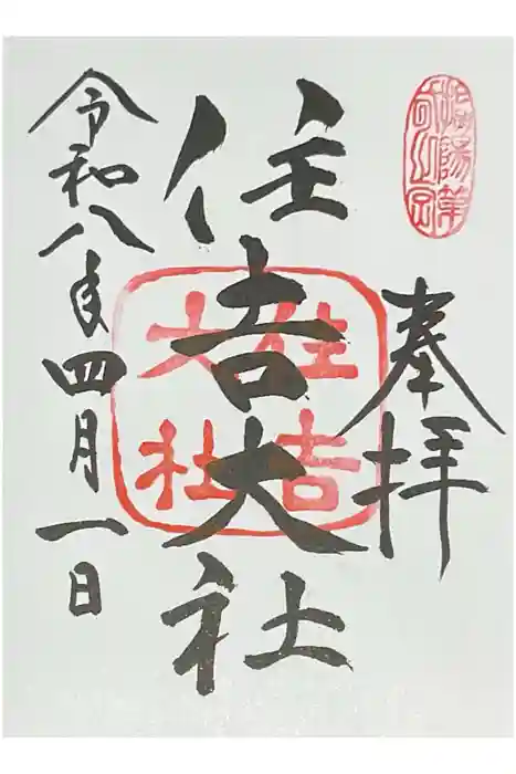 住吉大社の御朱印