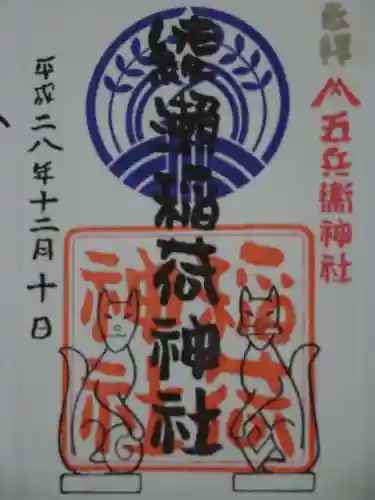 綾瀬稲荷神社の御朱印