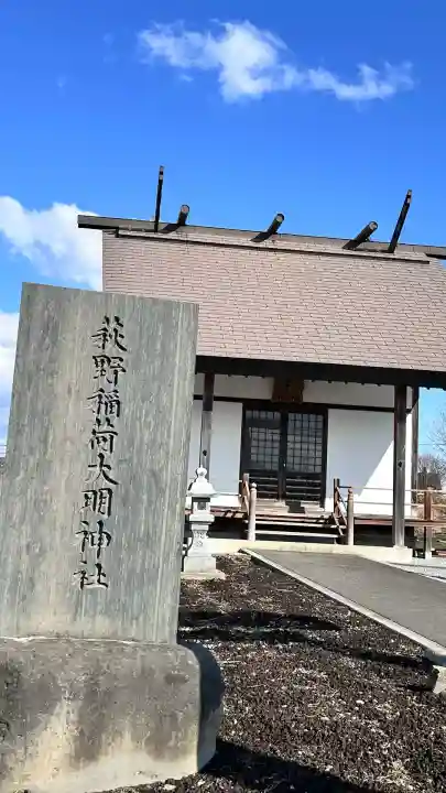 萩野稲荷神社(北海道)