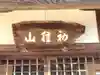 善教寺(滋賀県)