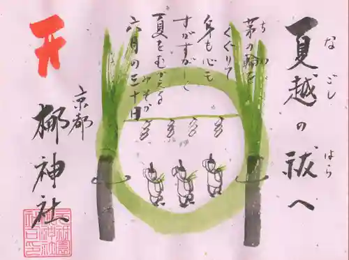 元祇園梛神社・隼神社の御朱印