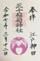 五十稲荷神社(栄寿稲荷神社)の御朱印