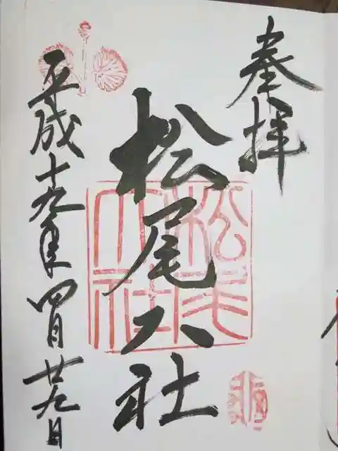 松尾大社の御朱印