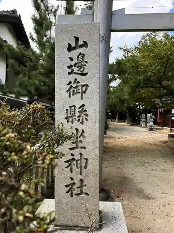 山邊御縣坐神社のその他建物