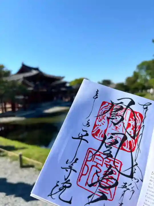 平等院の御朱印