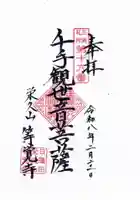 等覚寺の御朱印