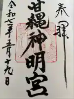 甘縄神明神社(甘縄神明宮)(神奈川県)