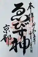 京都ゑびす神社(京都府)