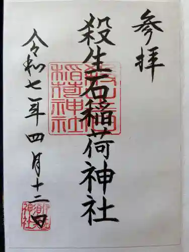 殺生石稲荷神社(福島県)