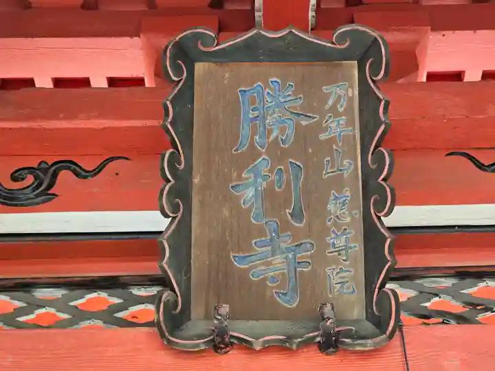 勝利寺(和歌山県)