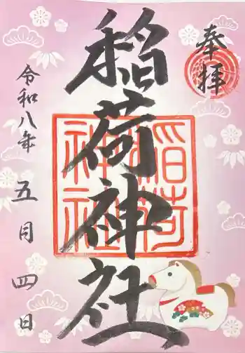 河原町稲荷神社の御朱印 2026年05月