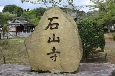 石山寺(滋賀県)