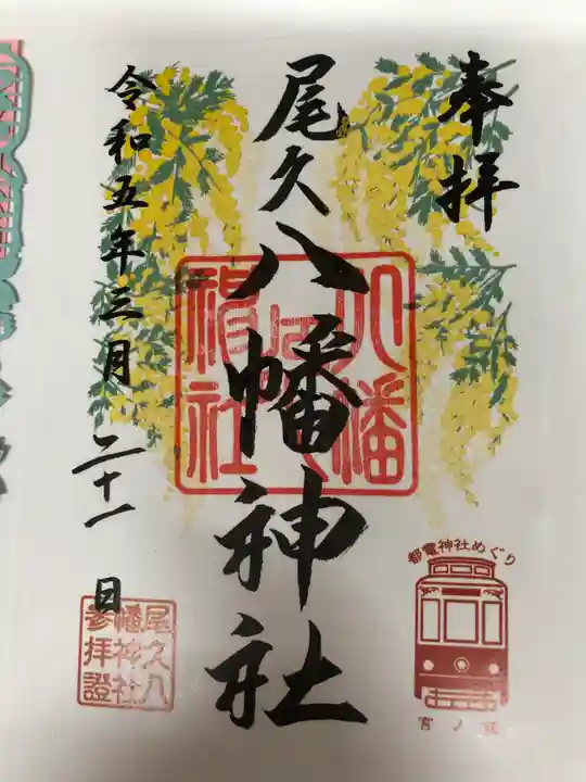 尾久八幡神社(東京都)