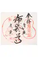 興福院の御朱印