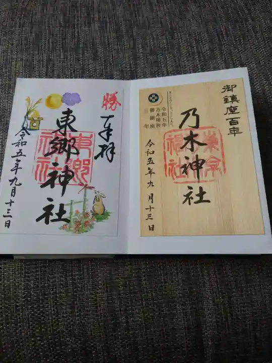 東郷神社の御朱印