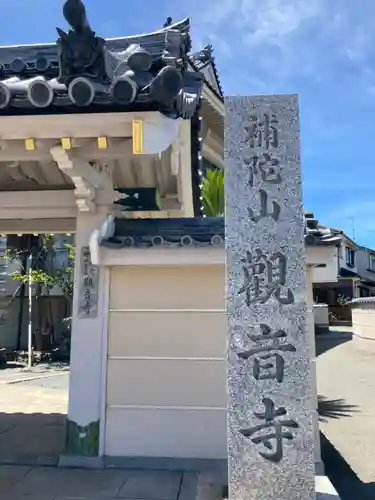 観音寺の山門・神門